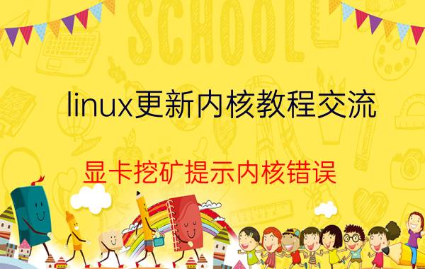 linux更新内核教程交流 显卡挖矿提示内核错误？